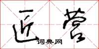 王冬齡匠營草書怎么寫