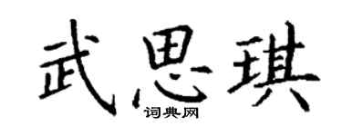 丁謙武思琪楷書個性簽名怎么寫