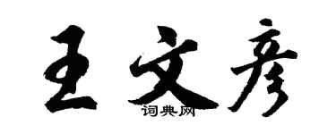 胡問遂王文彥行書個性簽名怎么寫