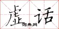 黃華生虛話楷書怎么寫