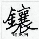 張標寫的硬筆楷書鑲