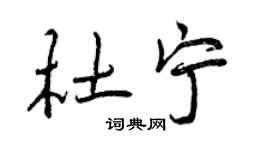曾慶福杜寧行書個性簽名怎么寫