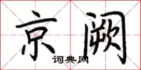 荊霄鵬京闕楷書怎么寫