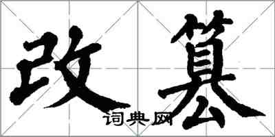 翁闓運改篡楷書怎么寫