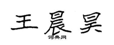 袁強王晨昊楷書個性簽名怎么寫