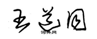 朱錫榮王道同草書個性簽名怎么寫