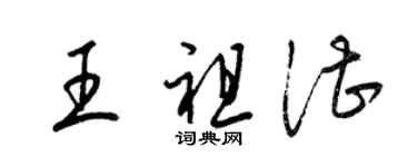 梁錦英王祖湛草書個性簽名怎么寫