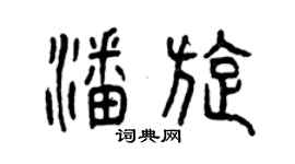 曾慶福潘旋篆書個性簽名怎么寫