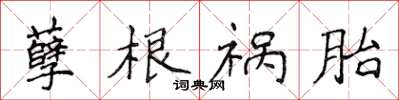 侯登峰孽根禍胎楷書怎么寫