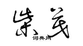 曾慶福柴茂草書個性簽名怎么寫