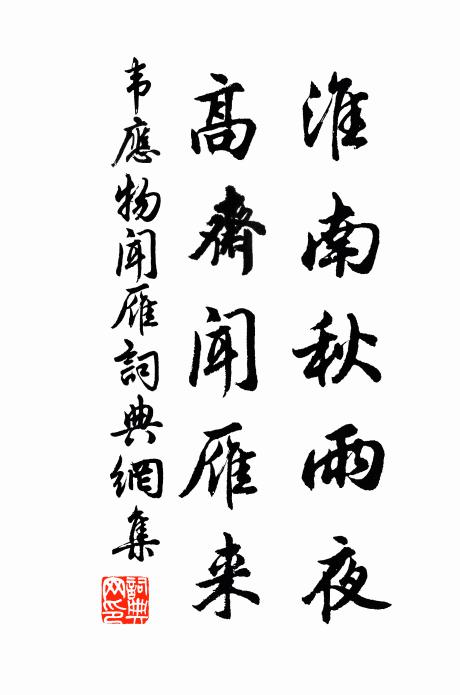 韋應物淮南秋雨夜,高齋聞雁來。書法作品欣賞