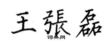 何伯昌王張磊楷書個性簽名怎么寫