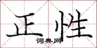 龐中華正性楷書怎么寫