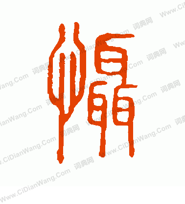 說文解字寫的懾