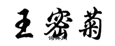 胡問遂王密菊行書個性簽名怎么寫