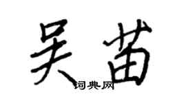 王正良吳苗行書個性簽名怎么寫