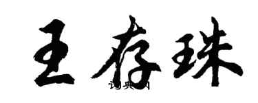 胡問遂王存珠行書個性簽名怎么寫