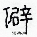 林少明寫的硬筆隸書僻