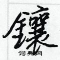 枸草書怎么寫好看_枸硬筆草書書法_枸鋼筆草書字帖