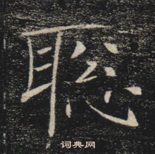 雁塔聖教序中褚遂良的寫法