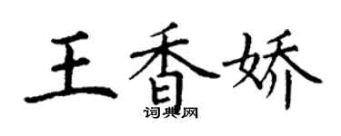 丁謙王香嬌楷書個性簽名怎么寫