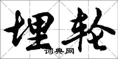 胡問遂埋輪行書怎么寫