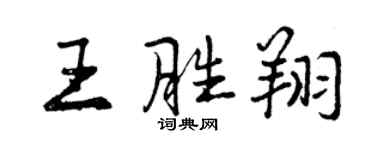 曾慶福王勝翔行書個性簽名怎么寫