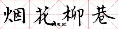 周炳元煙花柳巷楷書怎么寫