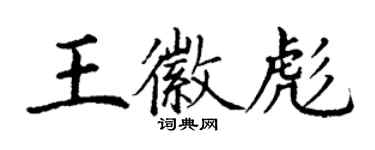 丁謙王徽彪楷書個性簽名怎么寫