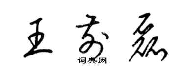 梁錦英王前磊草書個性簽名怎么寫