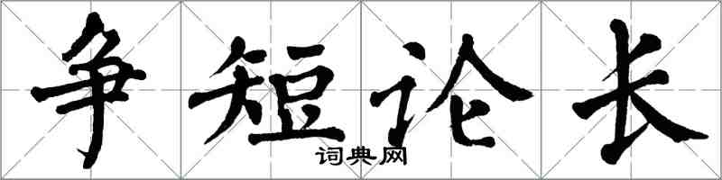 翁闓運爭短論長楷書怎么寫