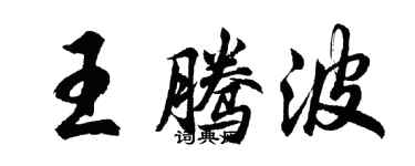 胡問遂王騰波行書個性簽名怎么寫