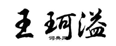 胡問遂王珂溢行書個性簽名怎么寫