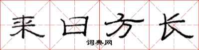 范連陞來日方長隸書怎么寫