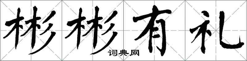 翁闓運彬彬有禮楷書怎么寫