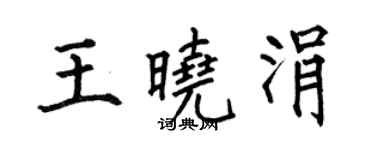 何伯昌王曉涓楷書個性簽名怎么寫