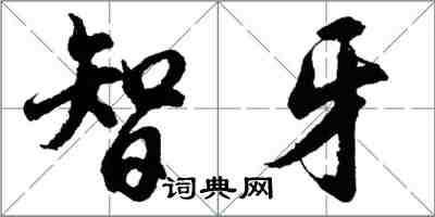 胡問遂智牙行書怎么寫