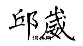 翁闓運邱崴楷書個性簽名怎么寫