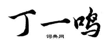 胡問遂丁一鳴行書個性簽名怎么寫