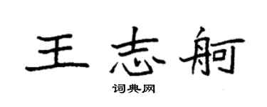 袁強王志舸楷書個性簽名怎么寫