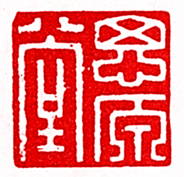 安岐的篆刻印章思原堂