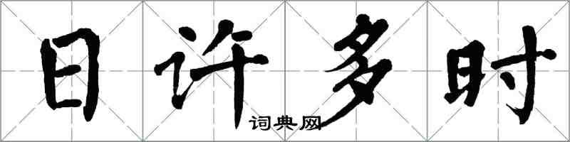翁闓運日許多時楷書怎么寫