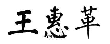 翁闓運王惠革楷書個性簽名怎么寫