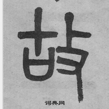 吳大澂李公廟碑中故的寫法