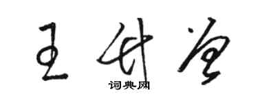 駱恆光王竹曾草書個性簽名怎么寫