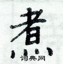 周炳元寫的硬筆楷書煮