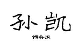 袁強孫凱楷書個性簽名怎么寫