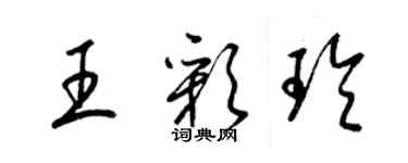 梁錦英王彩玲草書個性簽名怎么寫