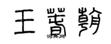 曾慶福王春朝篆書個性簽名怎么寫