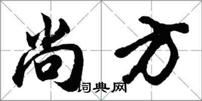 胡問遂尚方行書怎么寫